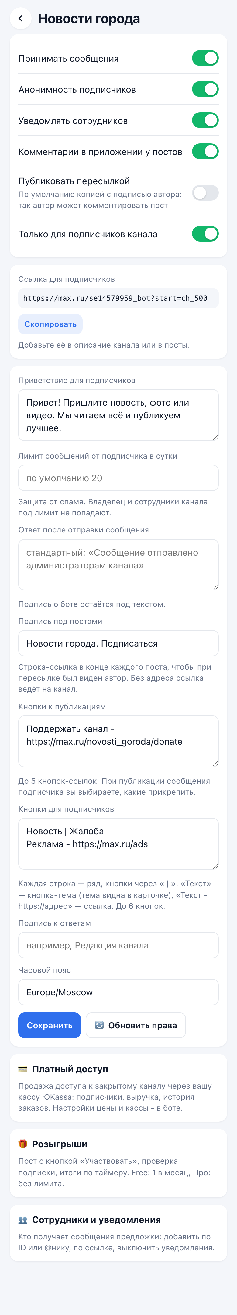 Настройки канала в приложении